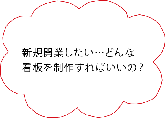 新規開業したい…どんな看板を制作すればいいの？