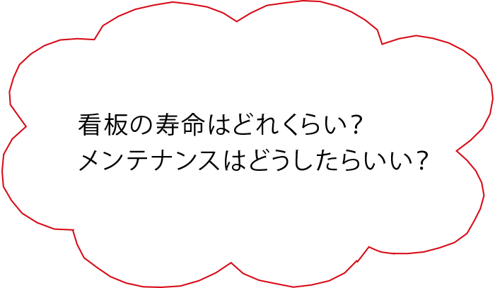 看板の寿命はどれくらい？メンテナンスはどうしたらいい？